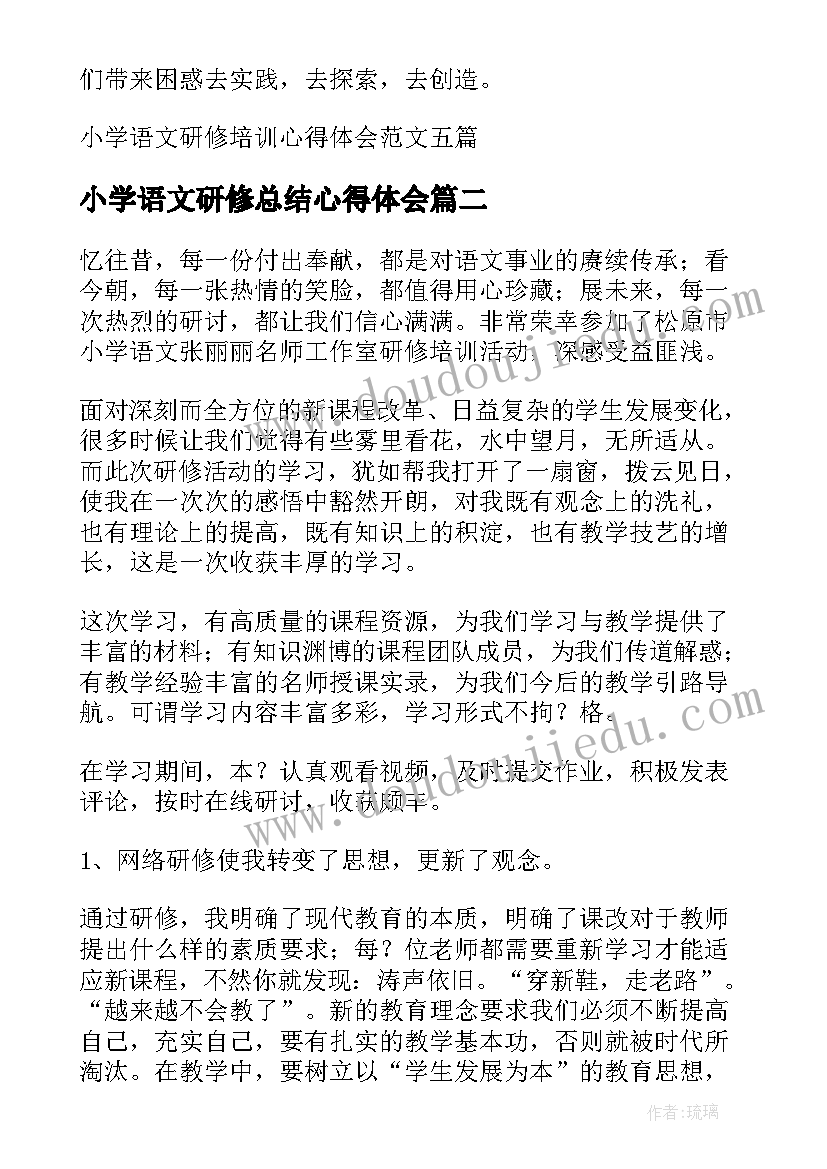 最新小学语文研修总结心得体会(优质6篇)