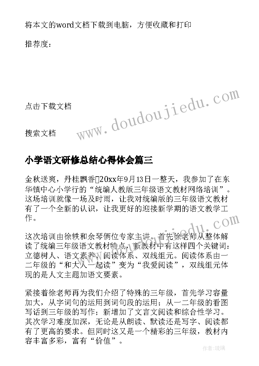 最新小学语文研修总结心得体会(优质6篇)