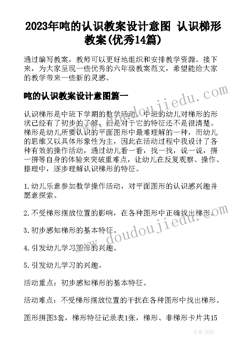 2023年吨的认识教案设计意图 认识梯形教案(优秀14篇)