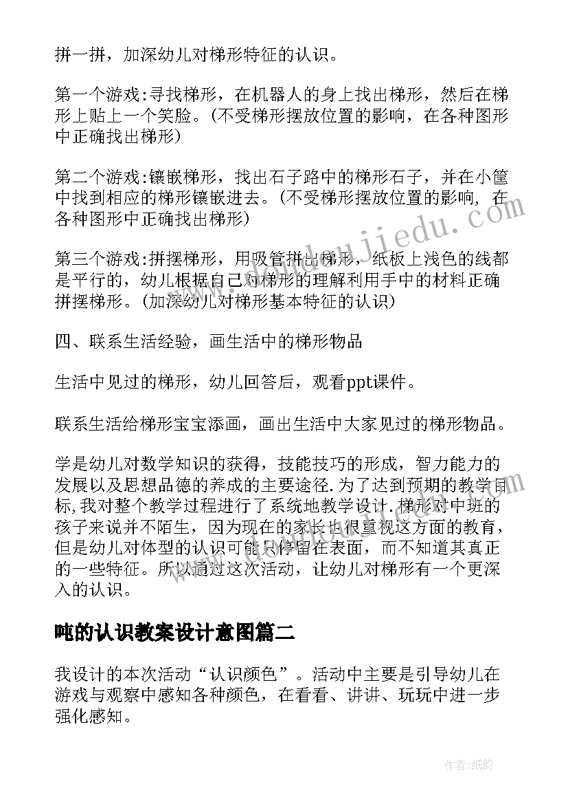 2023年吨的认识教案设计意图 认识梯形教案(优秀14篇)