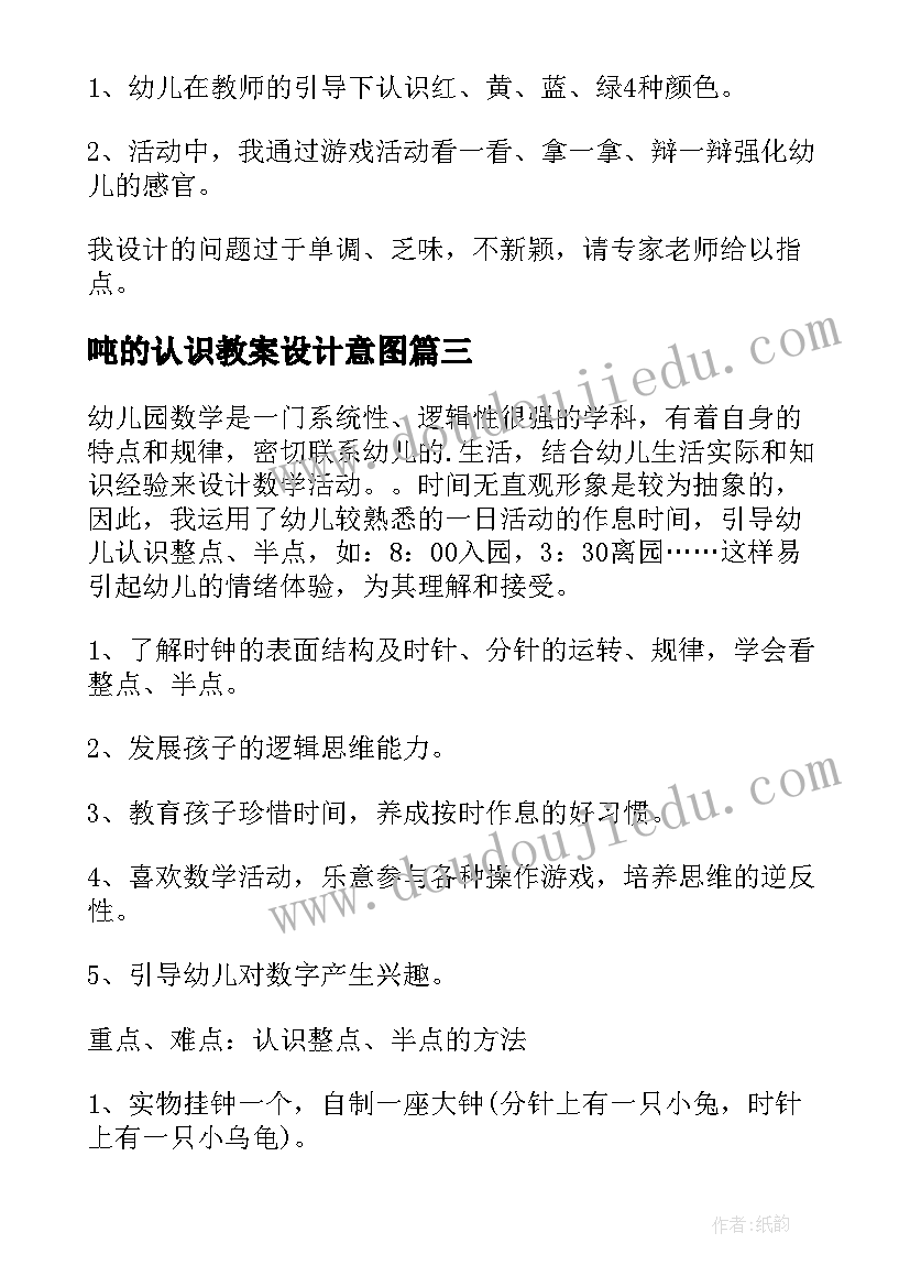 2023年吨的认识教案设计意图 认识梯形教案(优秀14篇)