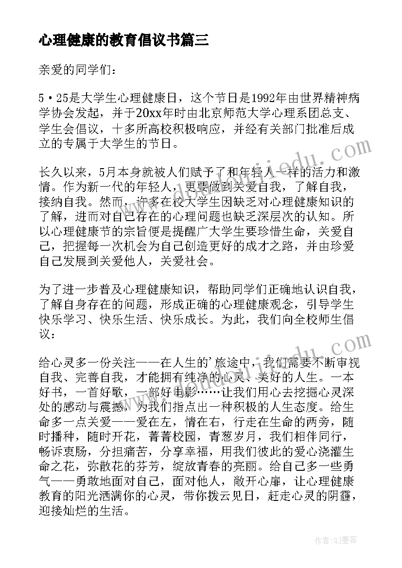 2023年心理健康的教育倡议书(精选8篇)