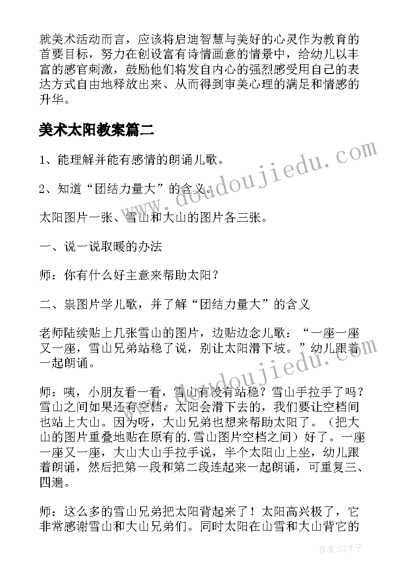 美术太阳教案(精选10篇)