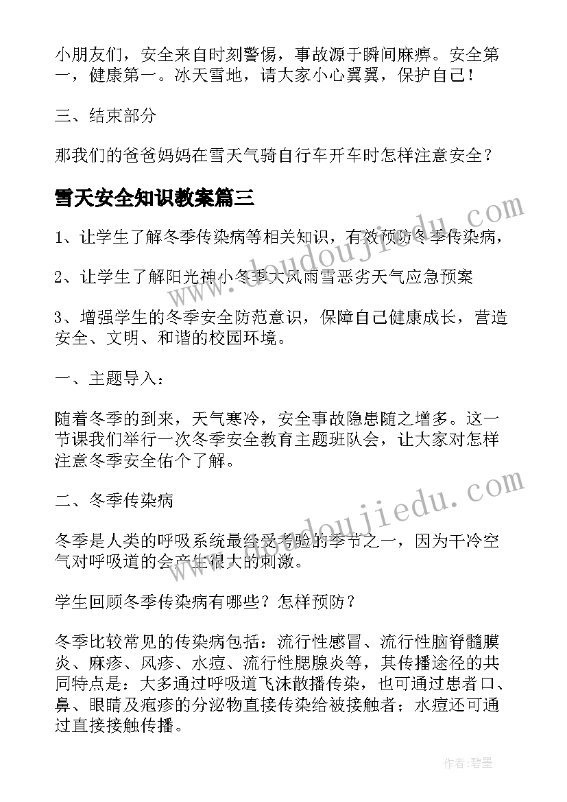 2023年雪天安全知识教案(精选8篇)