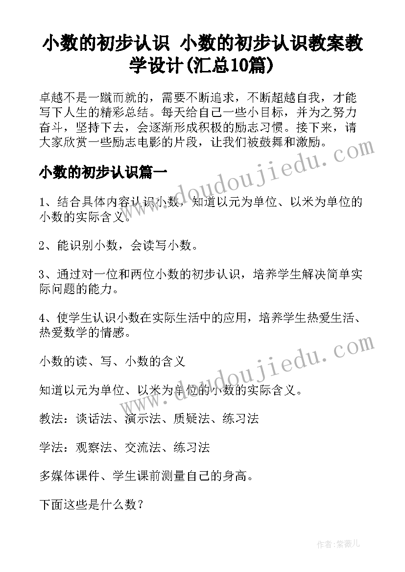 小数的初步认识 小数的初步认识教案教学设计(汇总10篇)