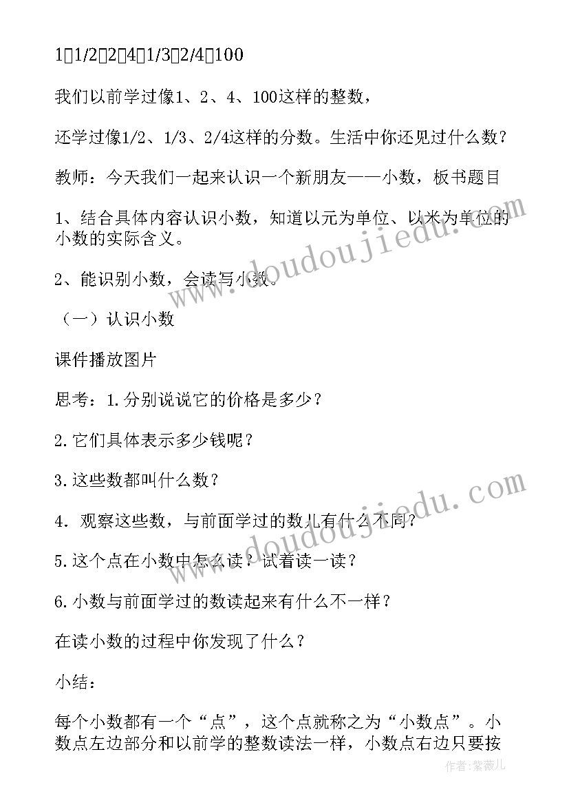 小数的初步认识 小数的初步认识教案教学设计(汇总10篇)