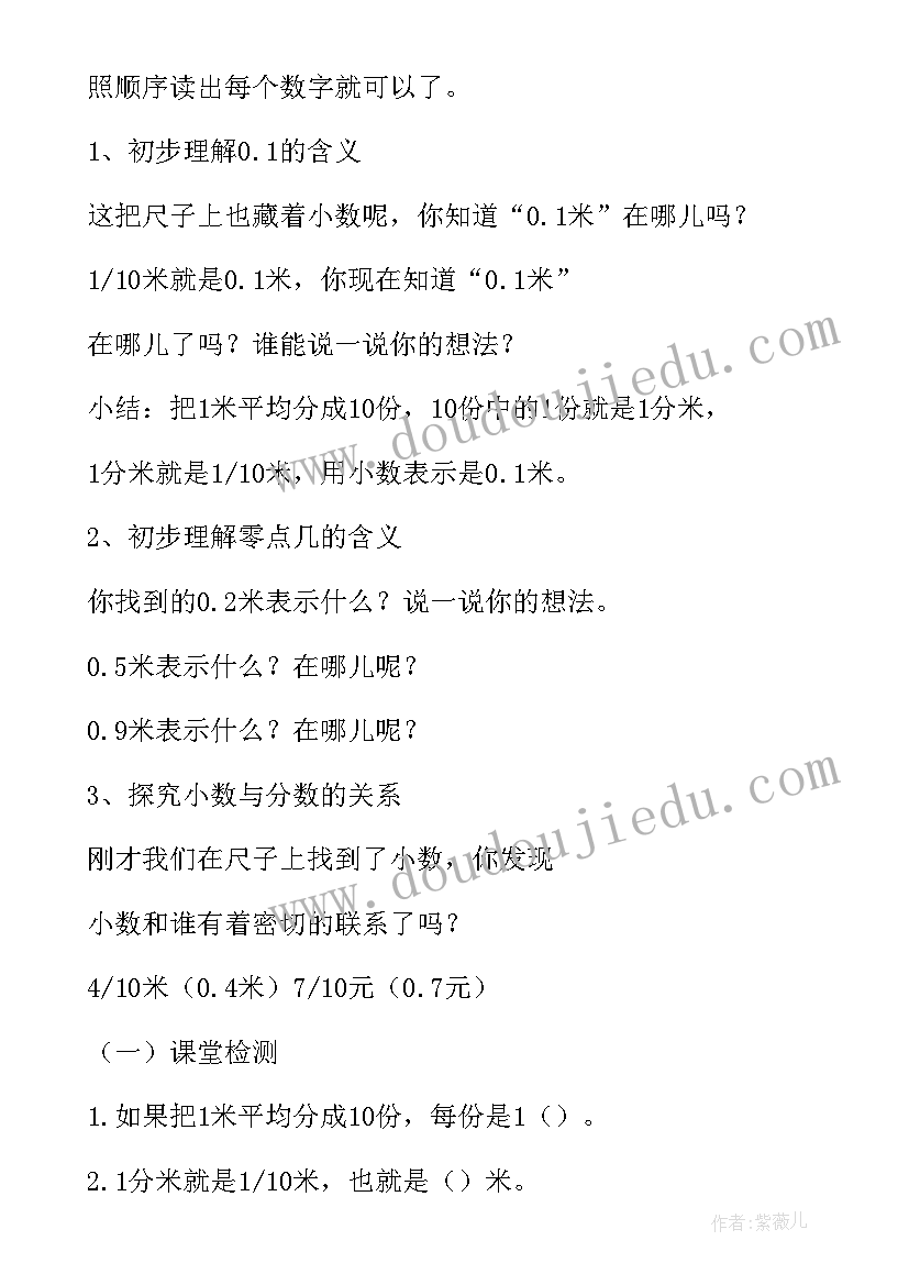 小数的初步认识 小数的初步认识教案教学设计(汇总10篇)