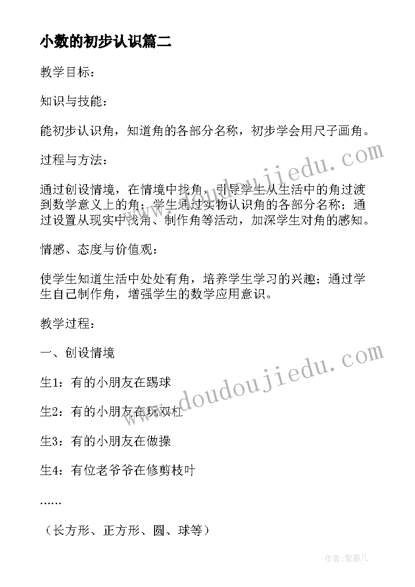 小数的初步认识 小数的初步认识教案教学设计(汇总10篇)