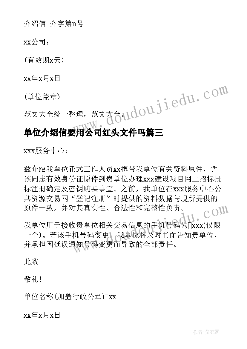 2023年单位介绍信要用公司红头文件吗(模板12篇)