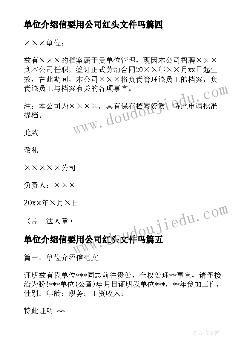 2023年单位介绍信要用公司红头文件吗(模板12篇)