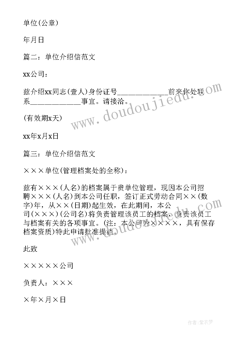 2023年单位介绍信要用公司红头文件吗(模板12篇)