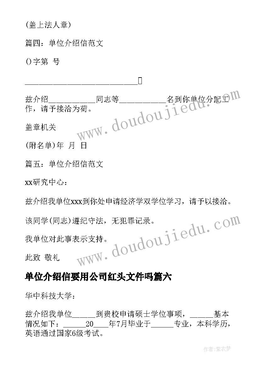 2023年单位介绍信要用公司红头文件吗(模板12篇)