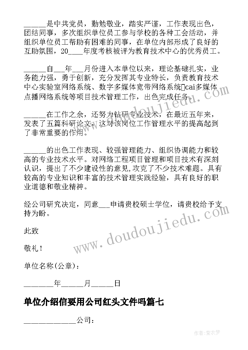 2023年单位介绍信要用公司红头文件吗(模板12篇)