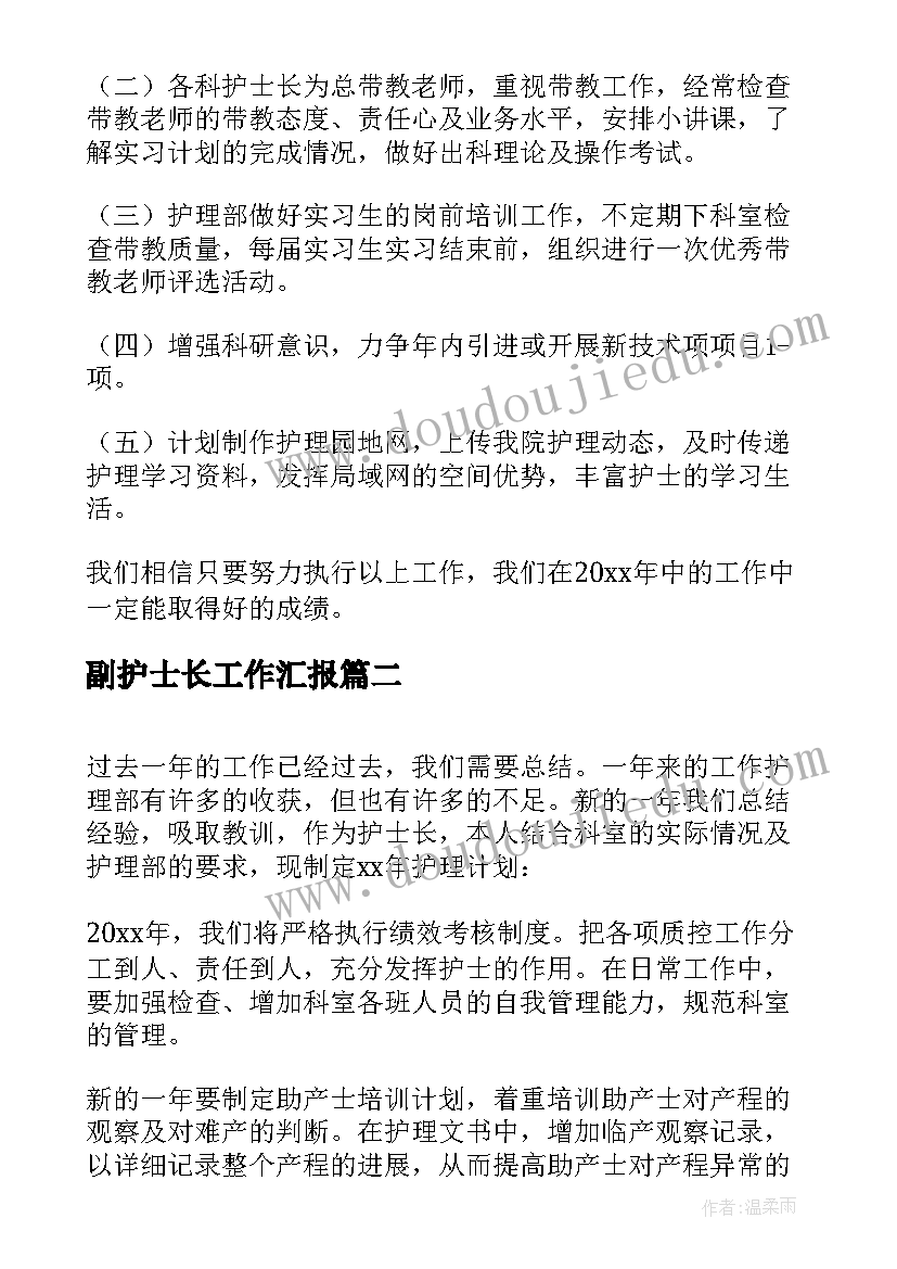 副护士长工作汇报(实用13篇)