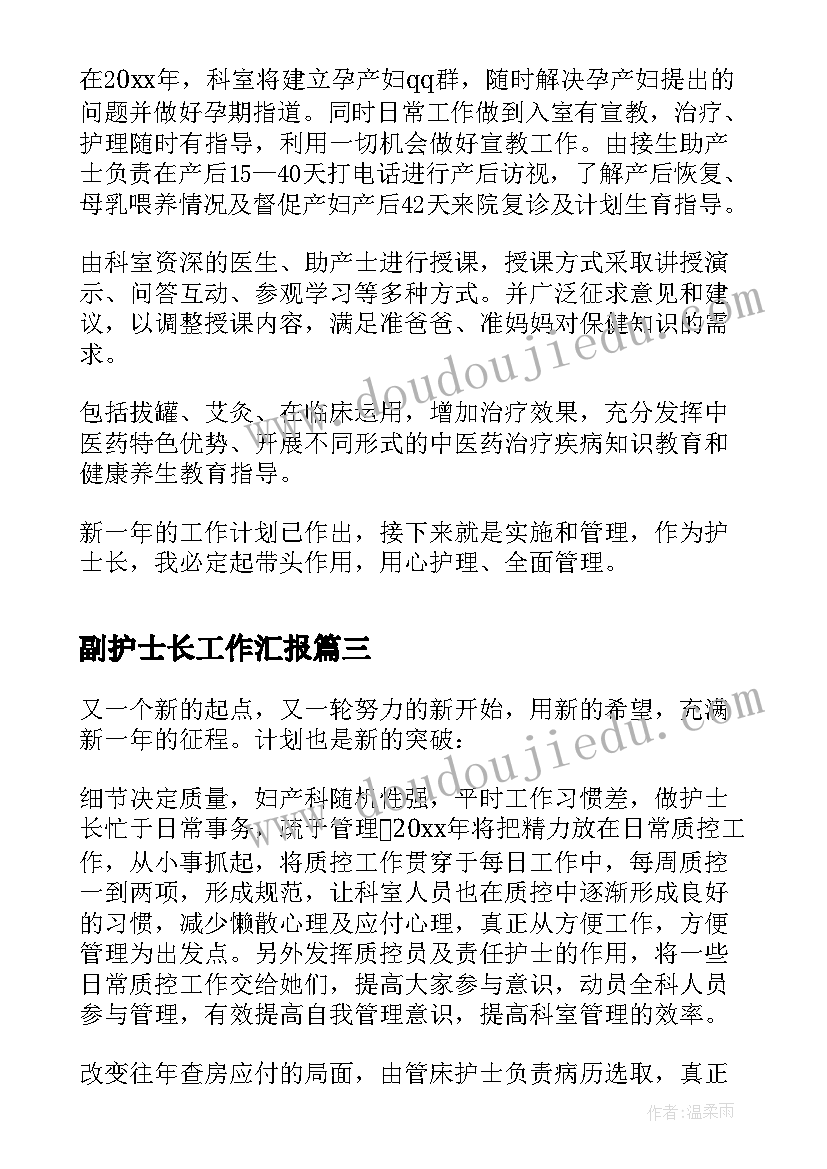 副护士长工作汇报(实用13篇)