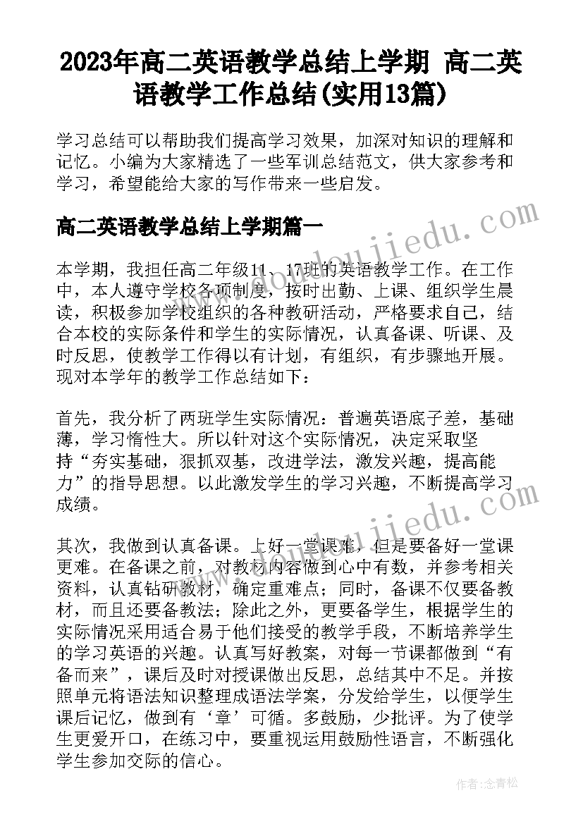 2023年高二英语教学总结上学期 高二英语教学工作总结(实用13篇)