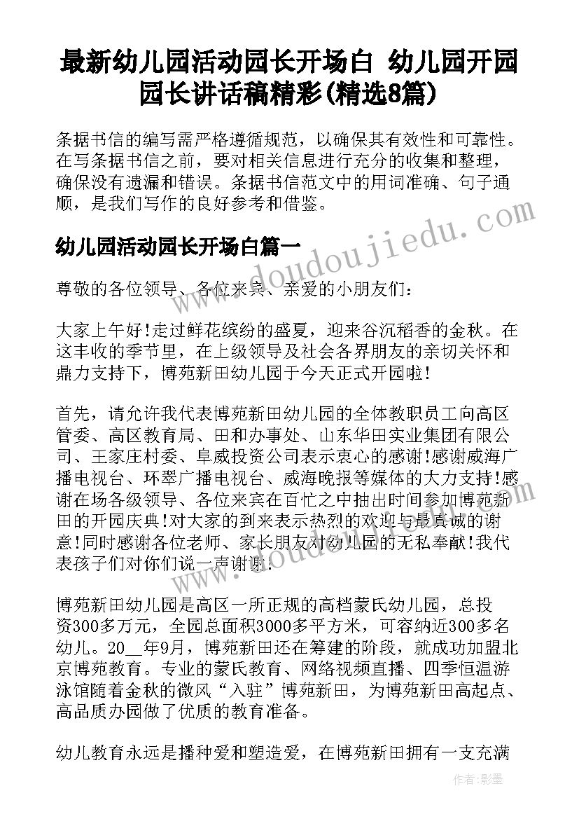 最新幼儿园活动园长开场白 幼儿园开园园长讲话稿精彩(精选8篇)