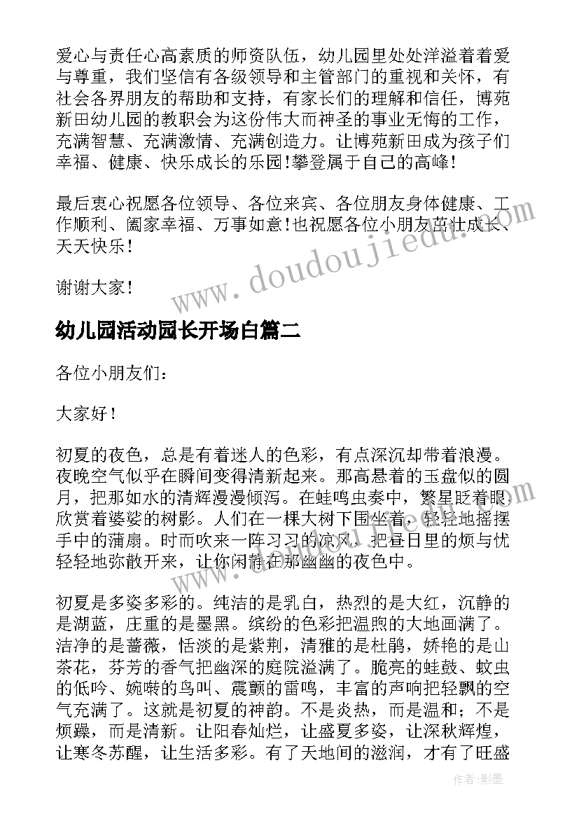 最新幼儿园活动园长开场白 幼儿园开园园长讲话稿精彩(精选8篇)