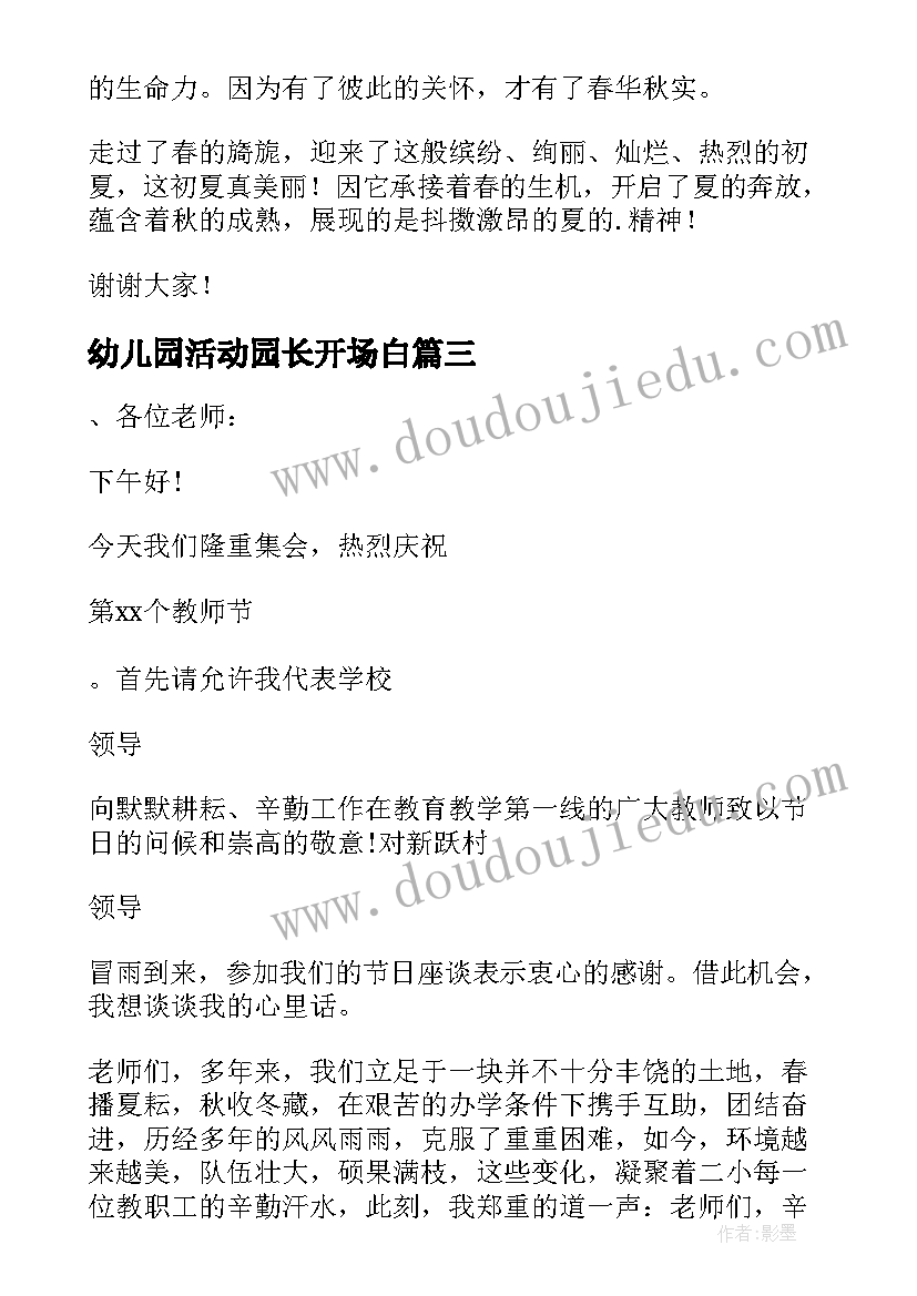 最新幼儿园活动园长开场白 幼儿园开园园长讲话稿精彩(精选8篇)