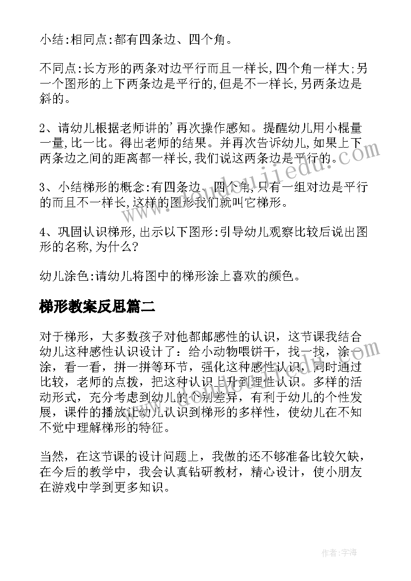 2023年梯形教案反思 认识梯形幼儿园教案(实用13篇)