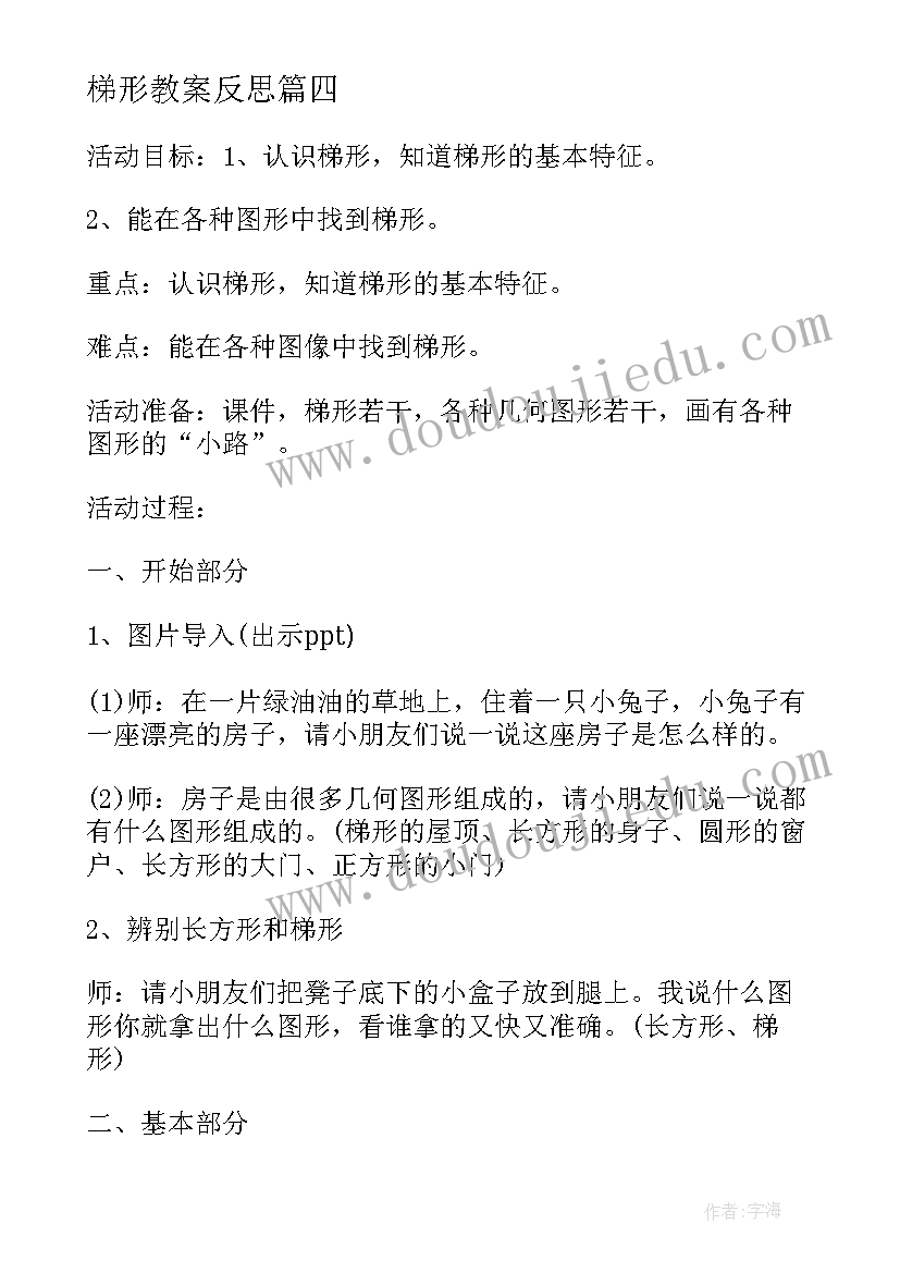 2023年梯形教案反思 认识梯形幼儿园教案(实用13篇)