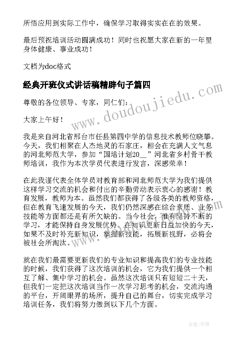 经典开班仪式讲话稿精辟句子(大全8篇)