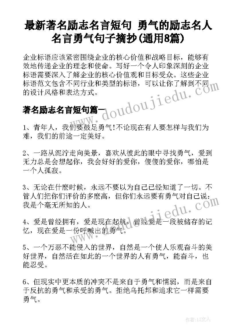 最新著名励志名言短句 勇气的励志名人名言勇气句子摘抄(通用8篇)