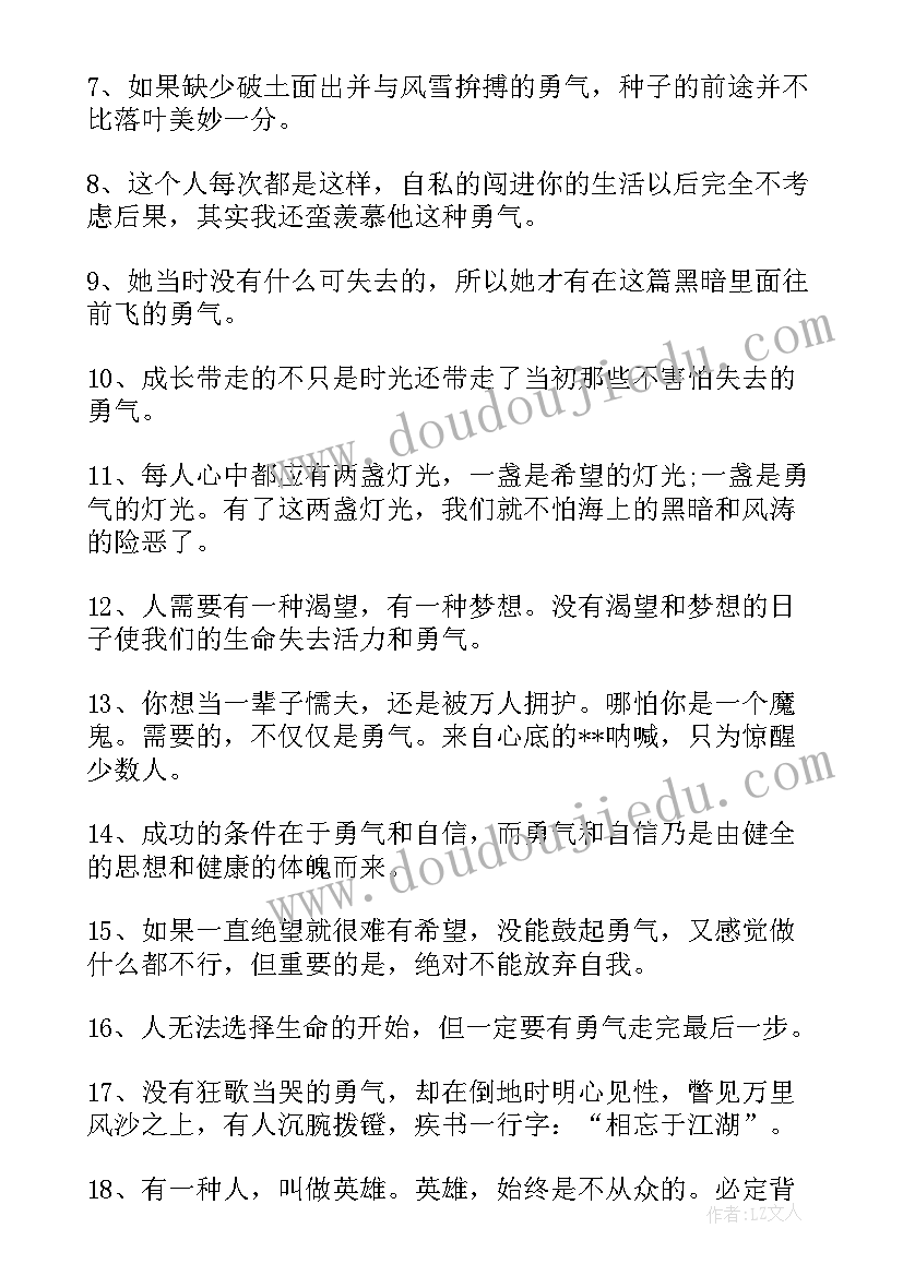 最新著名励志名言短句 勇气的励志名人名言勇气句子摘抄(通用8篇)