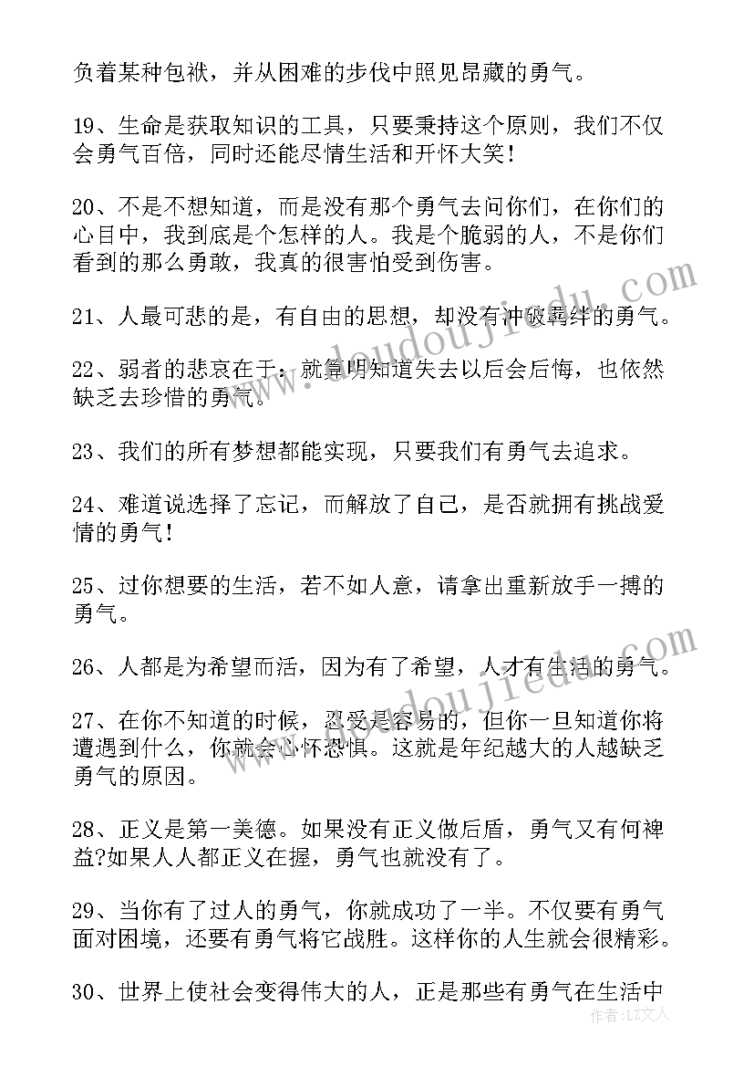 最新著名励志名言短句 勇气的励志名人名言勇气句子摘抄(通用8篇)