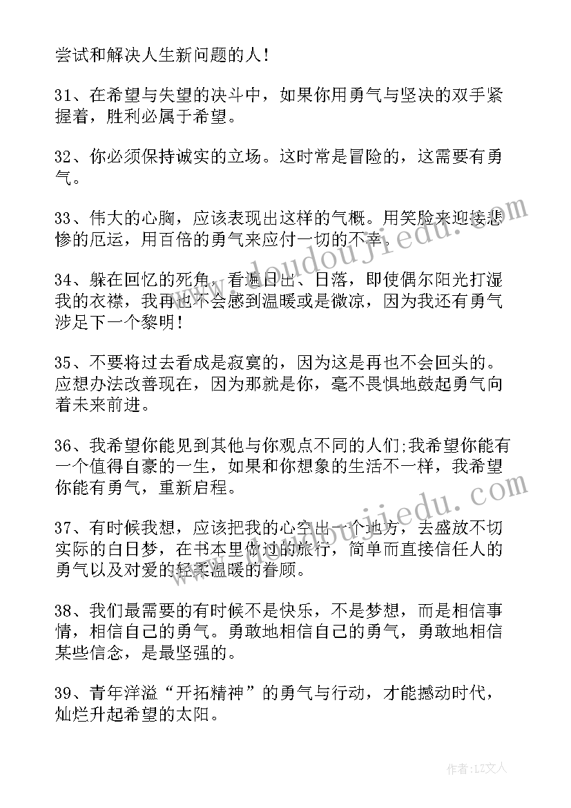 最新著名励志名言短句 勇气的励志名人名言勇气句子摘抄(通用8篇)