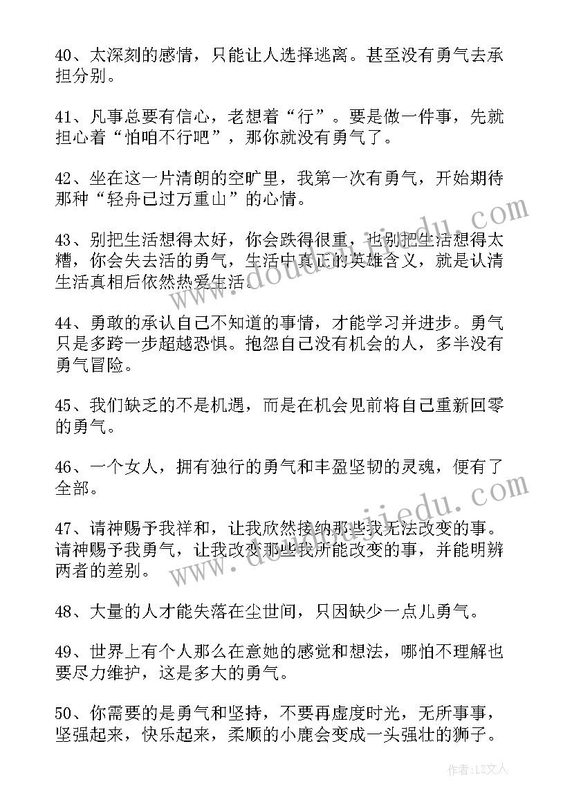 最新著名励志名言短句 勇气的励志名人名言勇气句子摘抄(通用8篇)