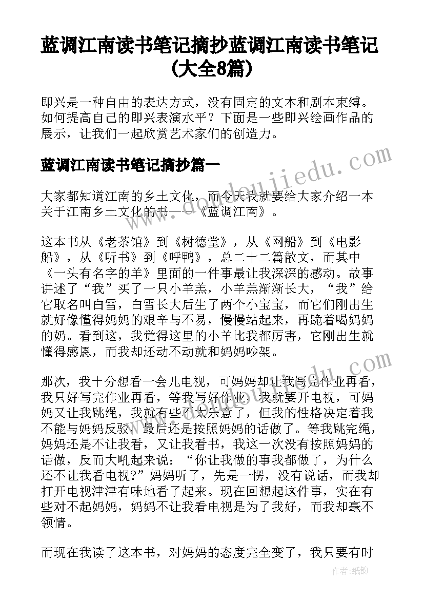 蓝调江南读书笔记摘抄 蓝调江南读书笔记(大全8篇)