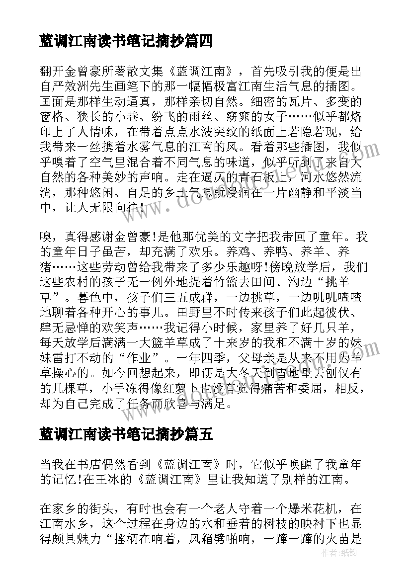 蓝调江南读书笔记摘抄 蓝调江南读书笔记(大全8篇)