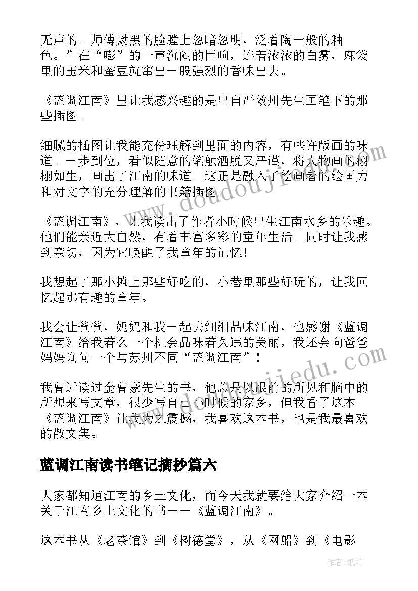 蓝调江南读书笔记摘抄 蓝调江南读书笔记(大全8篇)