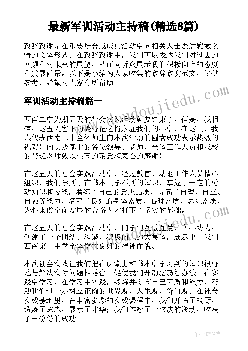 最新军训活动主持稿(精选8篇)