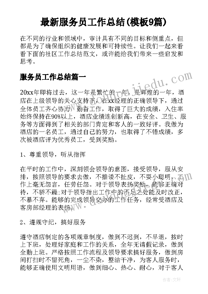 最新服务员工作总结(模板9篇)