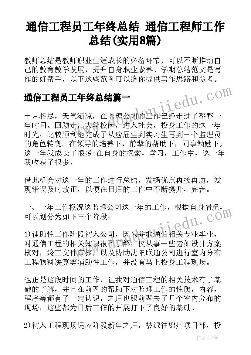 通信工程员工年终总结 通信工程师工作总结(实用8篇)