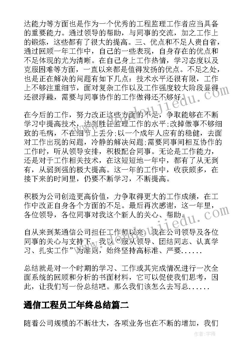 通信工程员工年终总结 通信工程师工作总结(实用8篇)