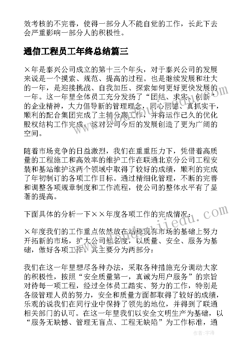 通信工程员工年终总结 通信工程师工作总结(实用8篇)