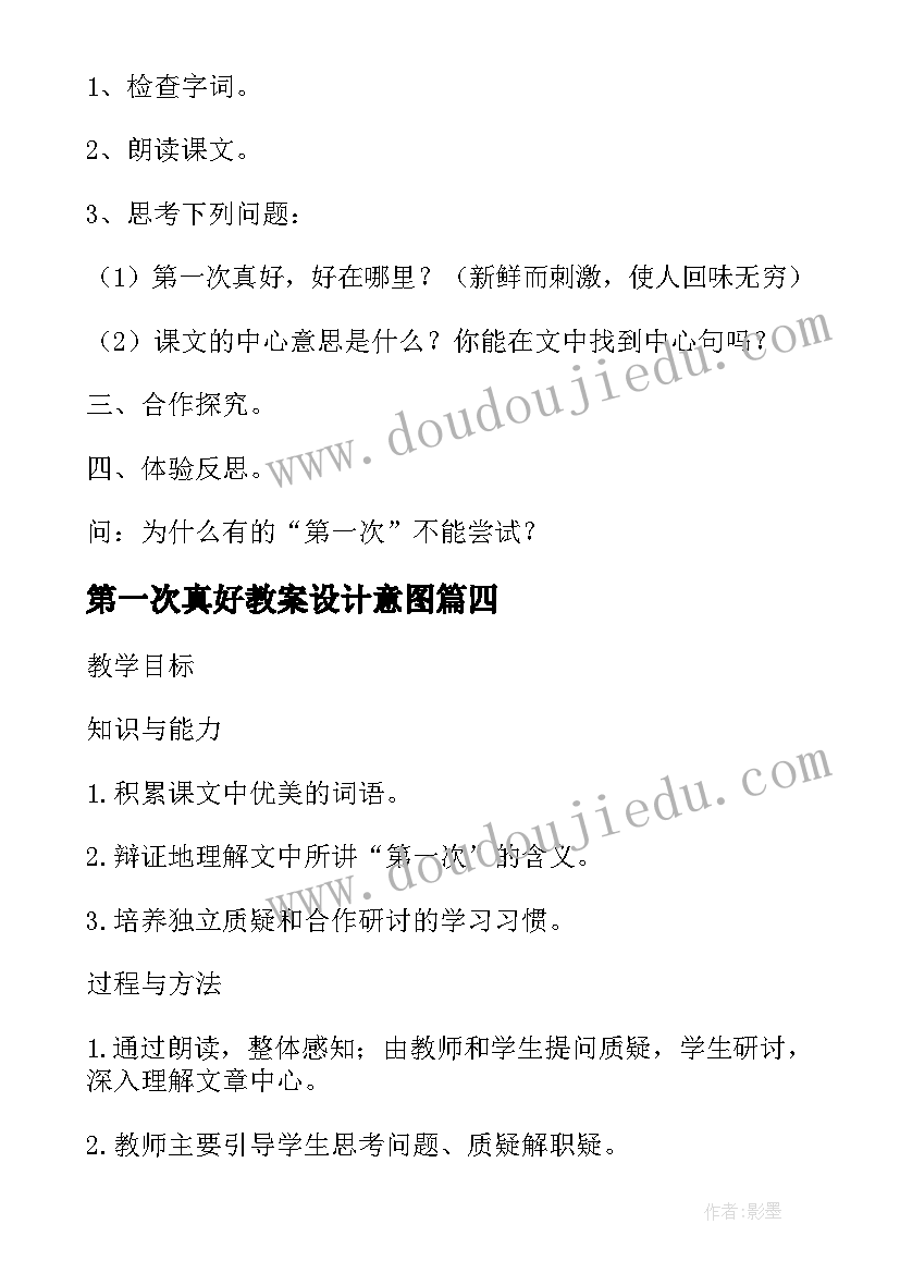 2023年第一次真好教案设计意图(通用8篇)