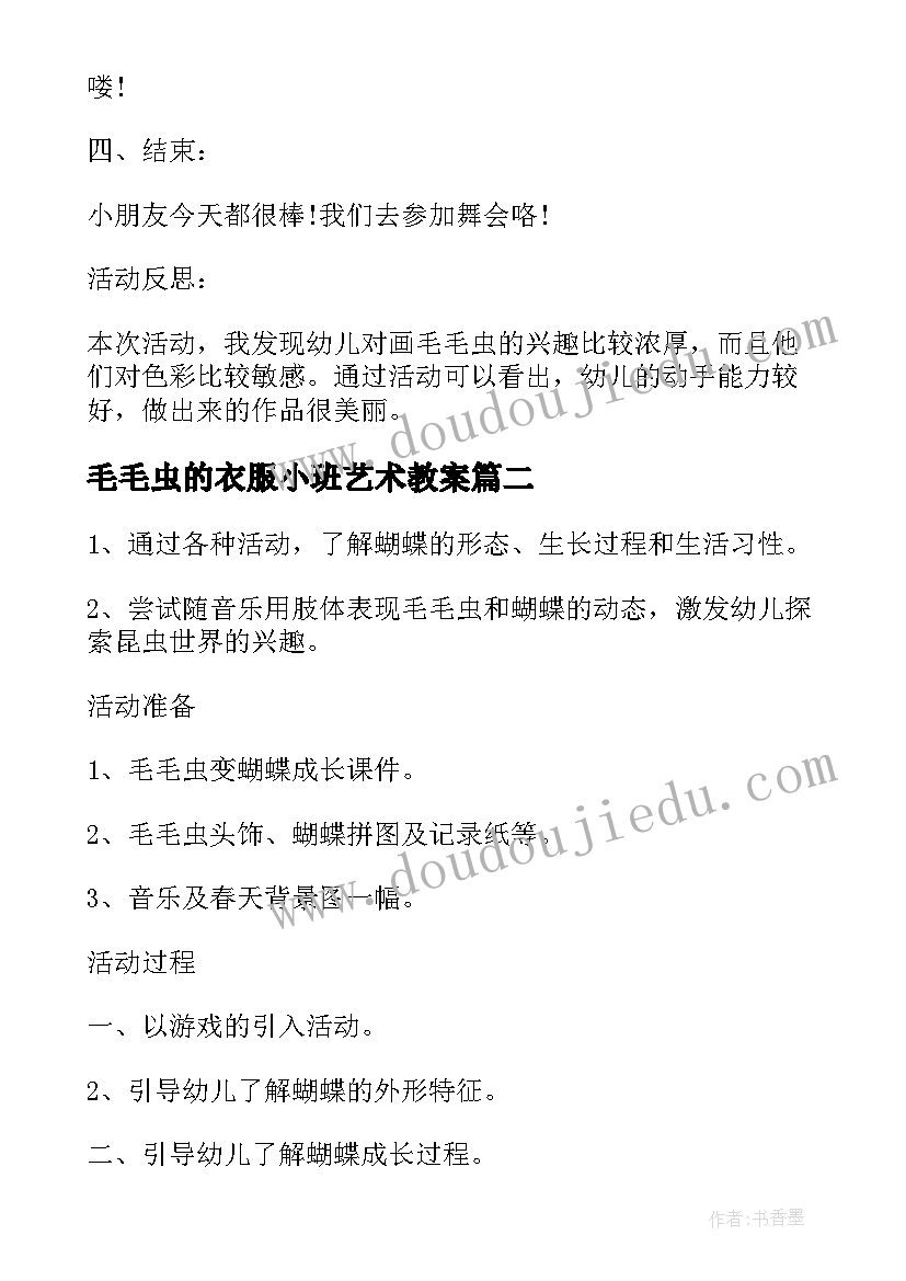 最新毛毛虫的衣服小班艺术教案(优质8篇)