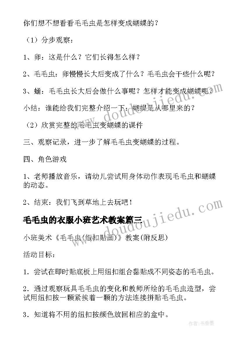 最新毛毛虫的衣服小班艺术教案(优质8篇)