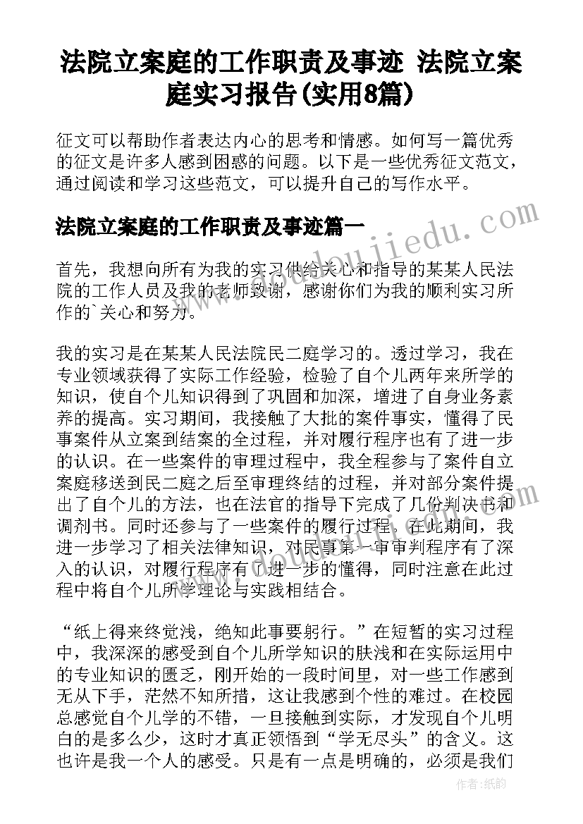 法院立案庭的工作职责及事迹 法院立案庭实习报告(实用8篇)