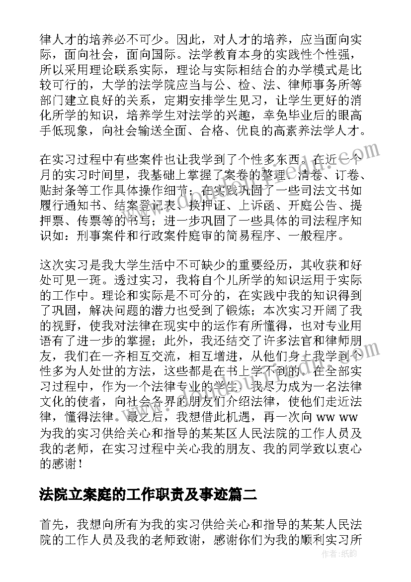 法院立案庭的工作职责及事迹 法院立案庭实习报告(实用8篇)