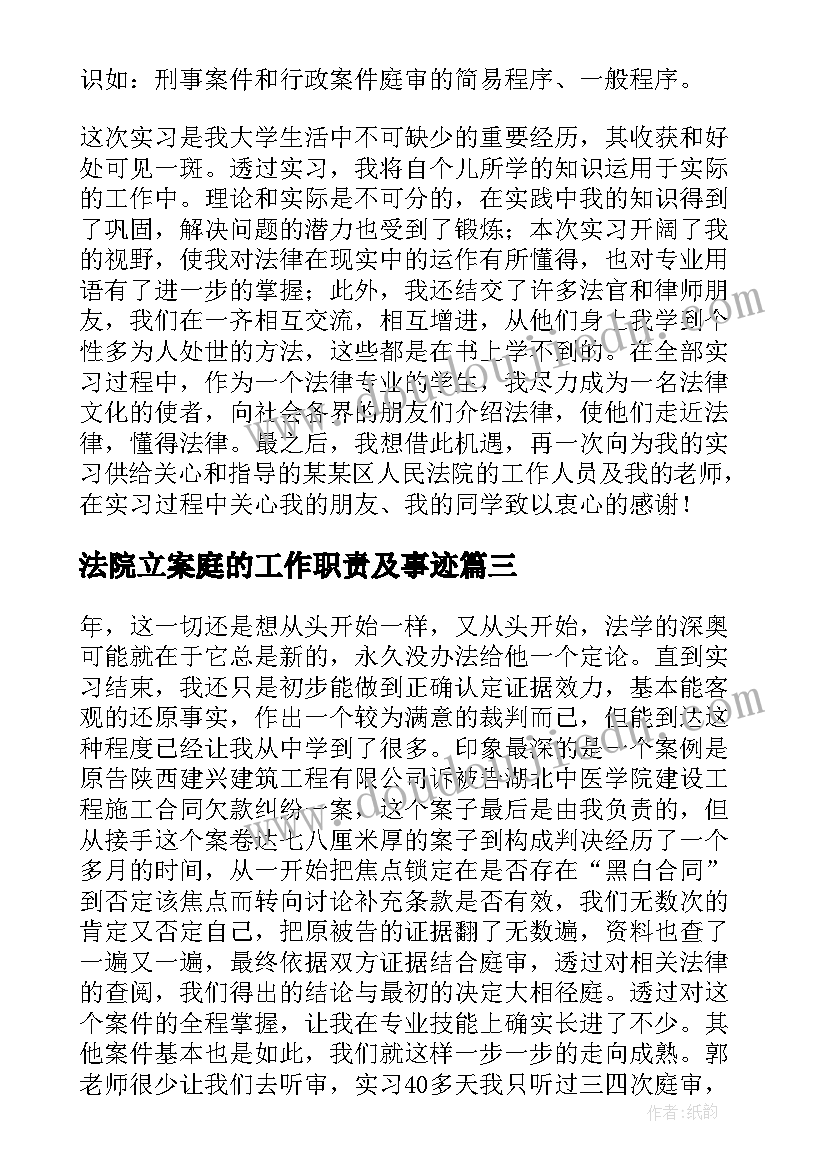 法院立案庭的工作职责及事迹 法院立案庭实习报告(实用8篇)