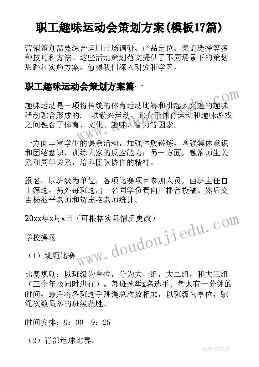 职工趣味运动会策划方案(模板17篇)