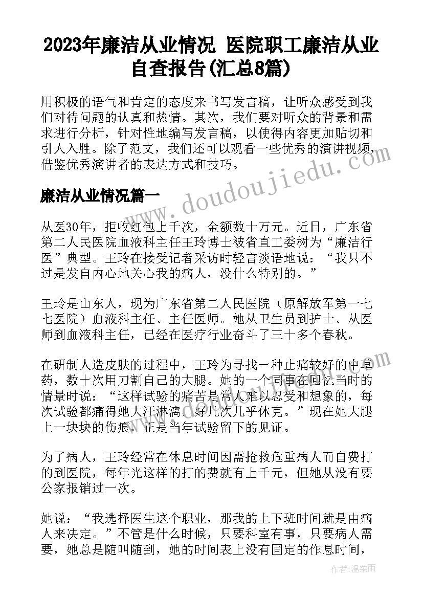 2023年廉洁从业情况 医院职工廉洁从业自查报告(汇总8篇)