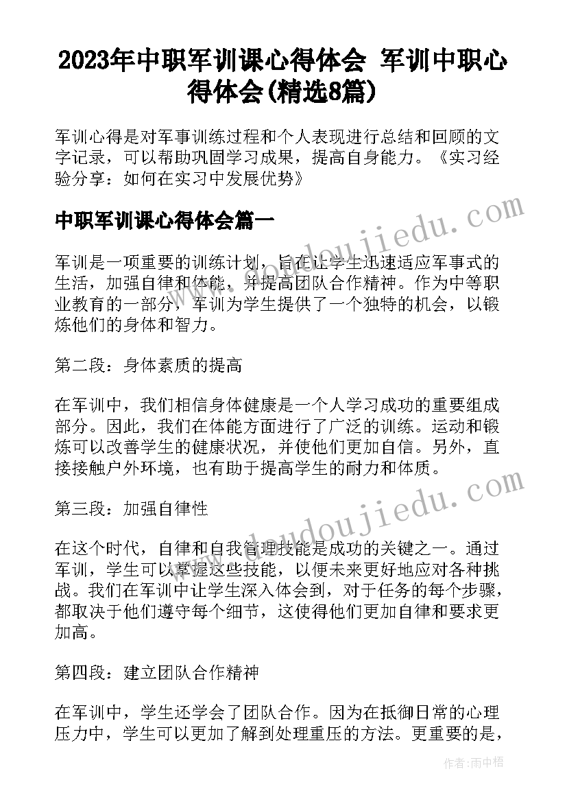 2023年中职军训课心得体会 军训中职心得体会(精选8篇)