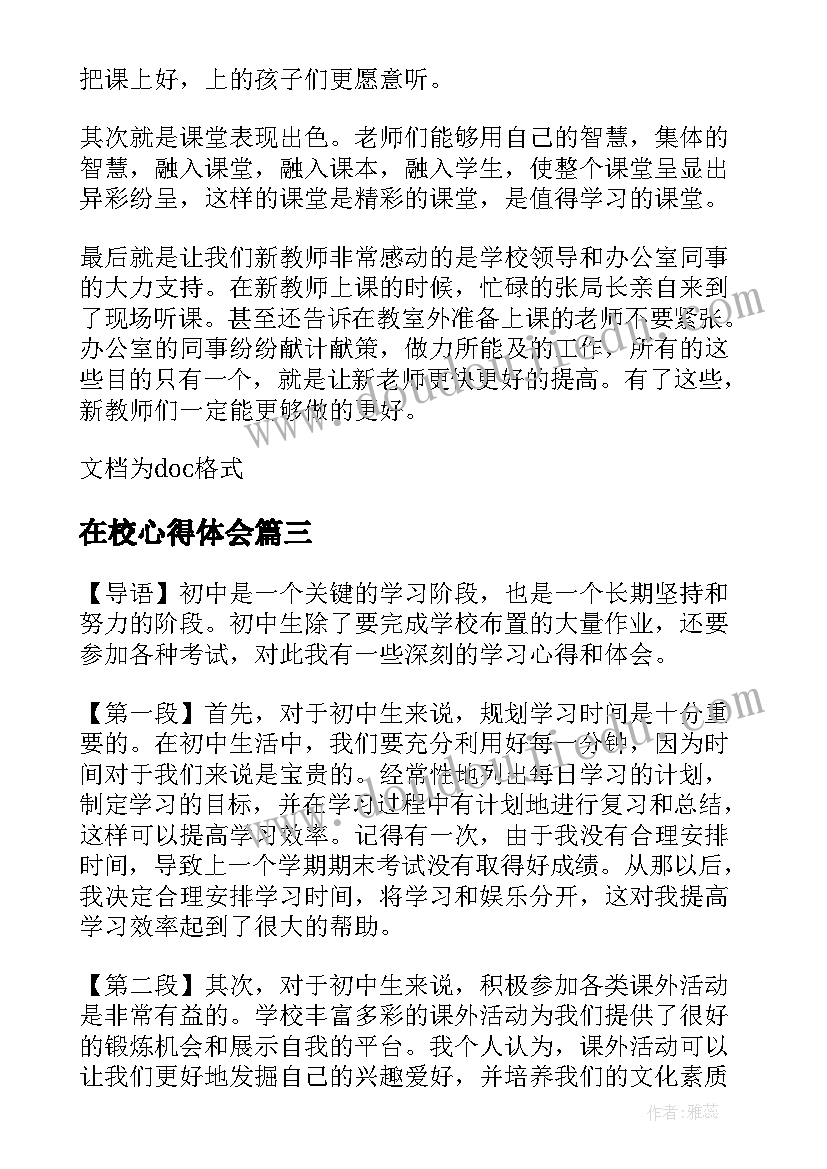 在校心得体会(精选8篇)