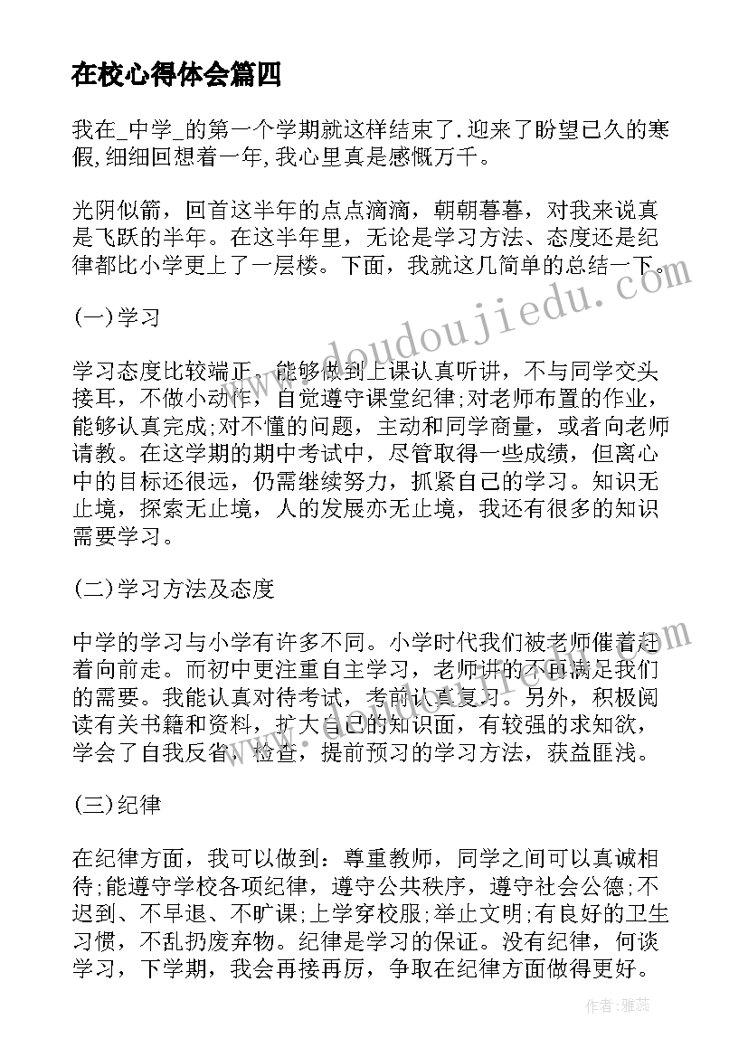 在校心得体会(精选8篇)